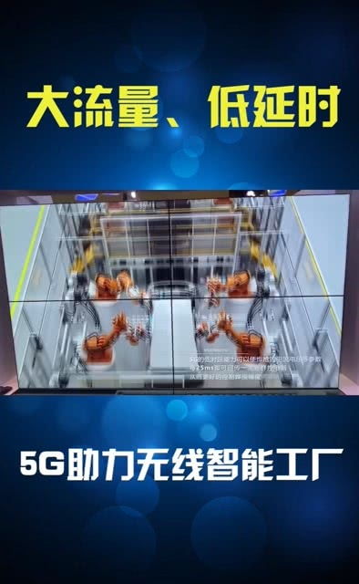 5G大連接、低延時、大流量 助力無線智能工廠車間的變革