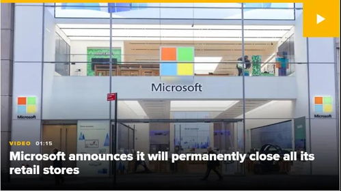 零售業變革與體驗重塑 微軟永久關閉全球實體店的戰略轉向